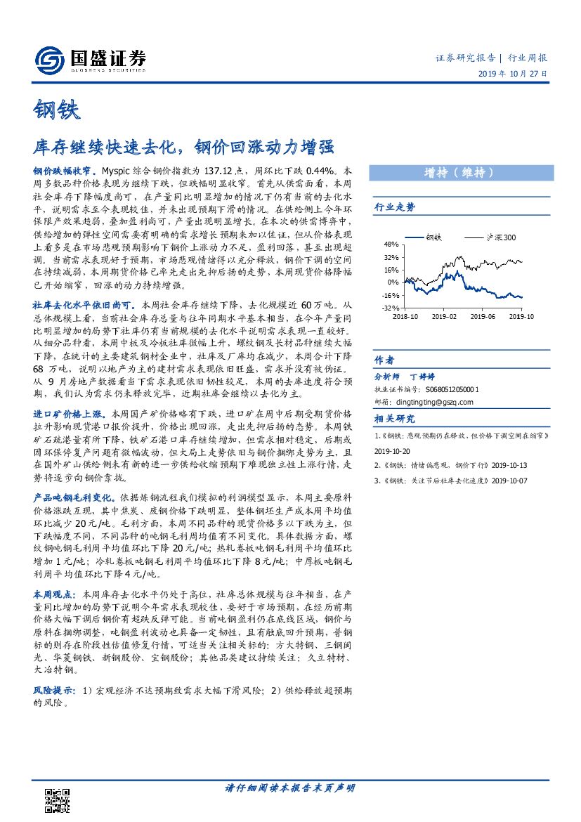 国盛证券：钢铁行业周报：库存继续快速去化，钢价回涨动力增强