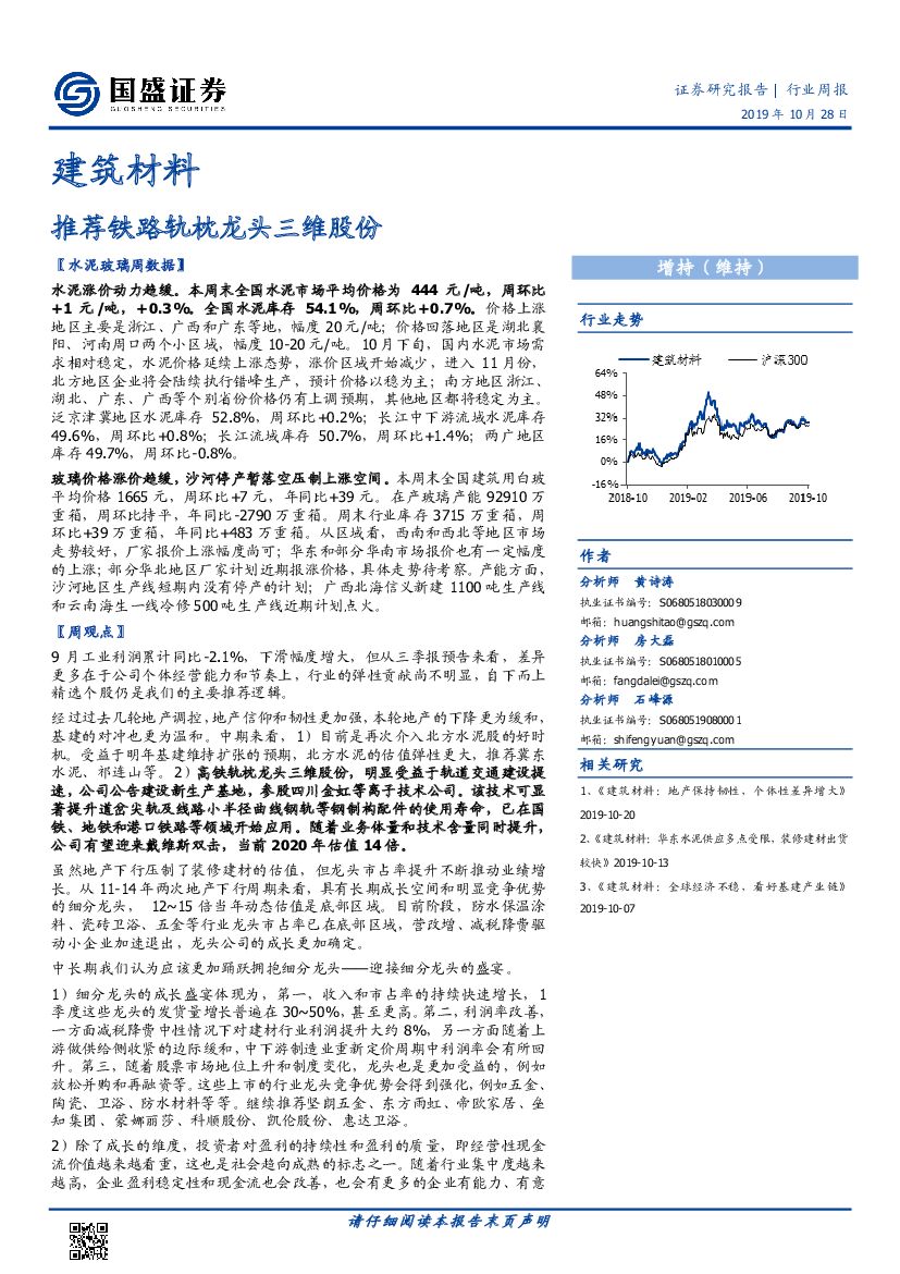 国盛证券：建筑材料行业周报：推荐铁路轨枕龙头三维股份