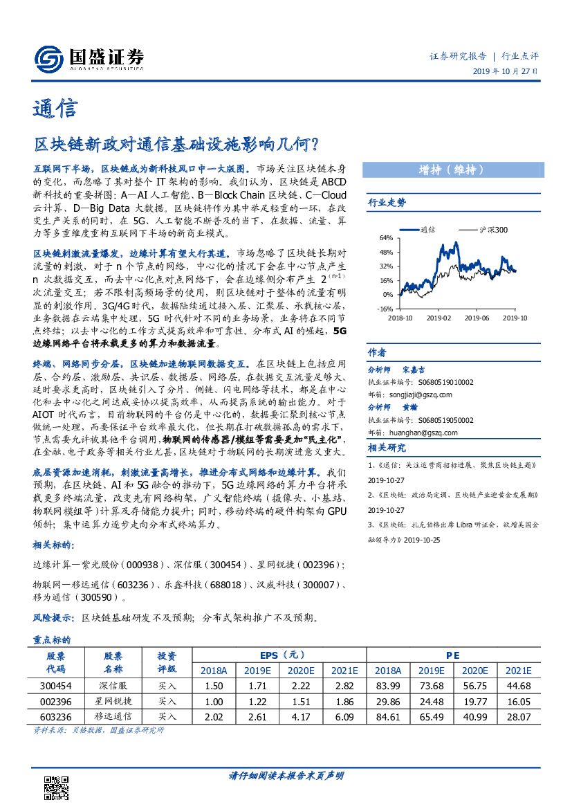 国盛证券：通信行业点评：区块链新政对通信基础设施影响几何？