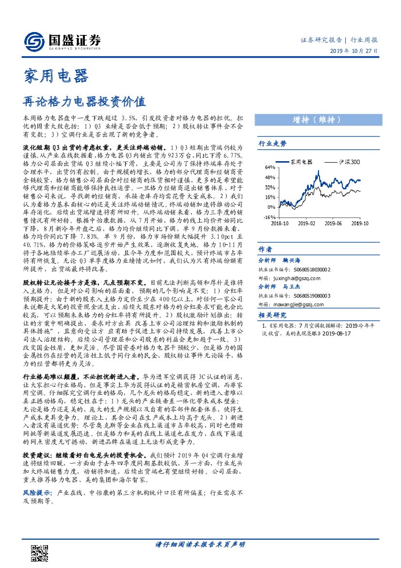 国盛证券：家用电器行业周报：再论格力电器投资价值