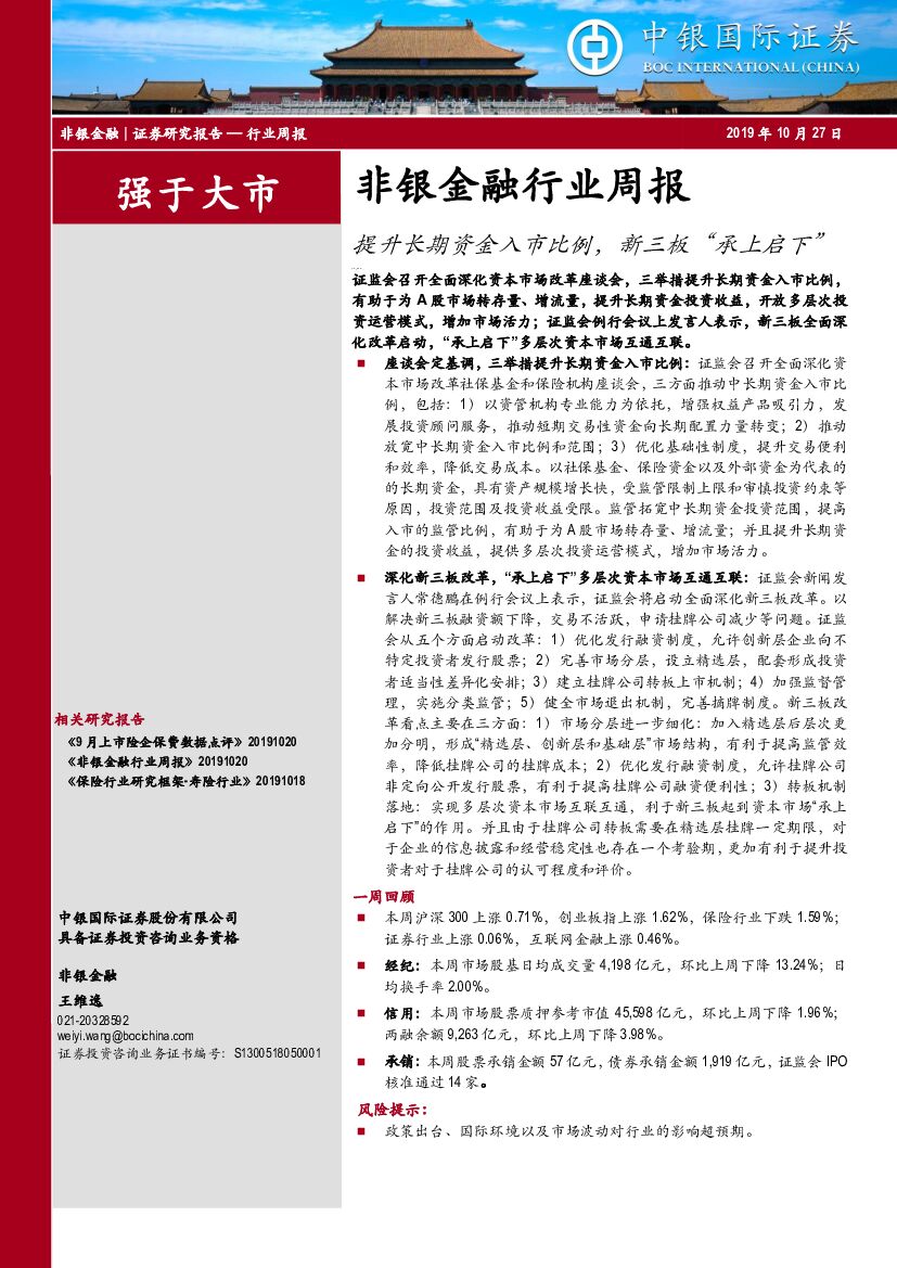 中银国际：非银金融行业周报：提升长期资金入市比例，新三板“承上启下”