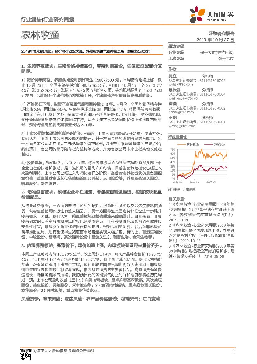 天风证券：农林牧渔2019年第43周周报：猪价鸡价双双大涨，养殖板块景气度持续走高，继续坚定推荐！