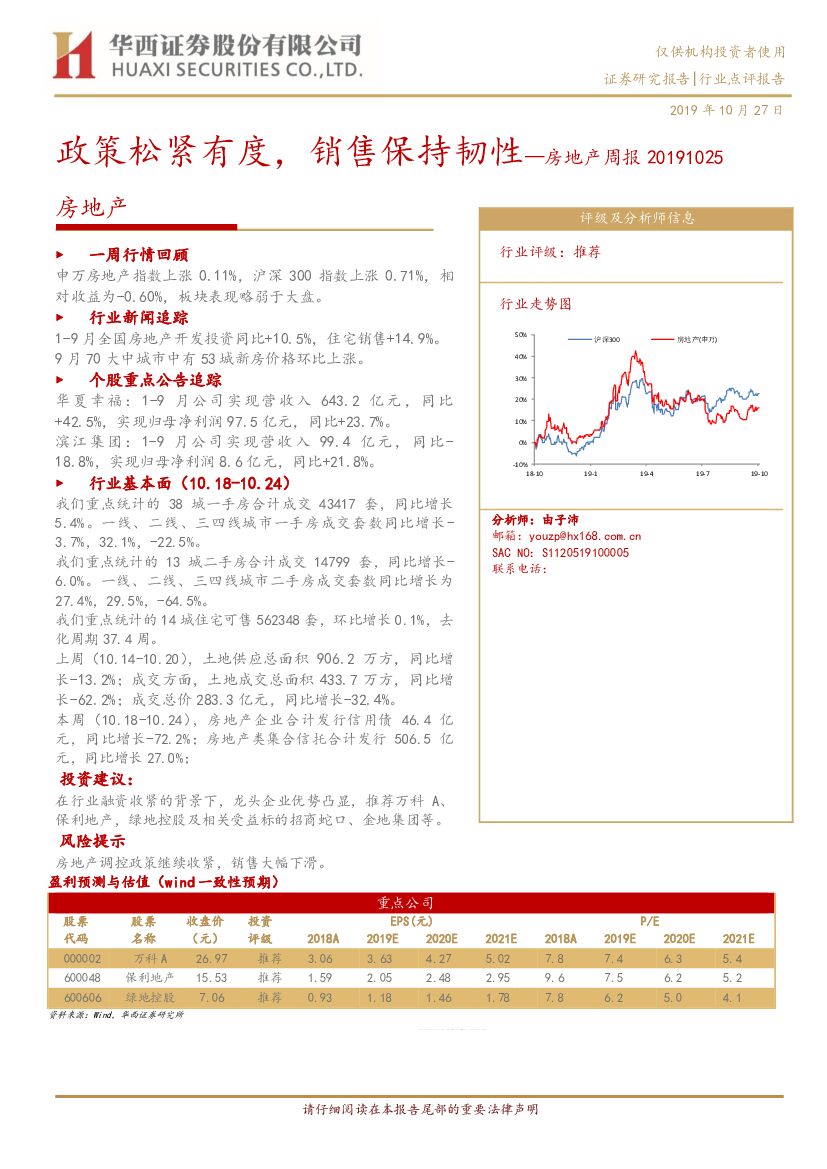 华西证券：房地产周报：政策松紧有度，销售保持韧性