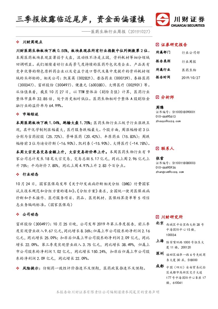 川财证券：医药生物行业周报：三季报披露临近尾声，资金面偏谨慎