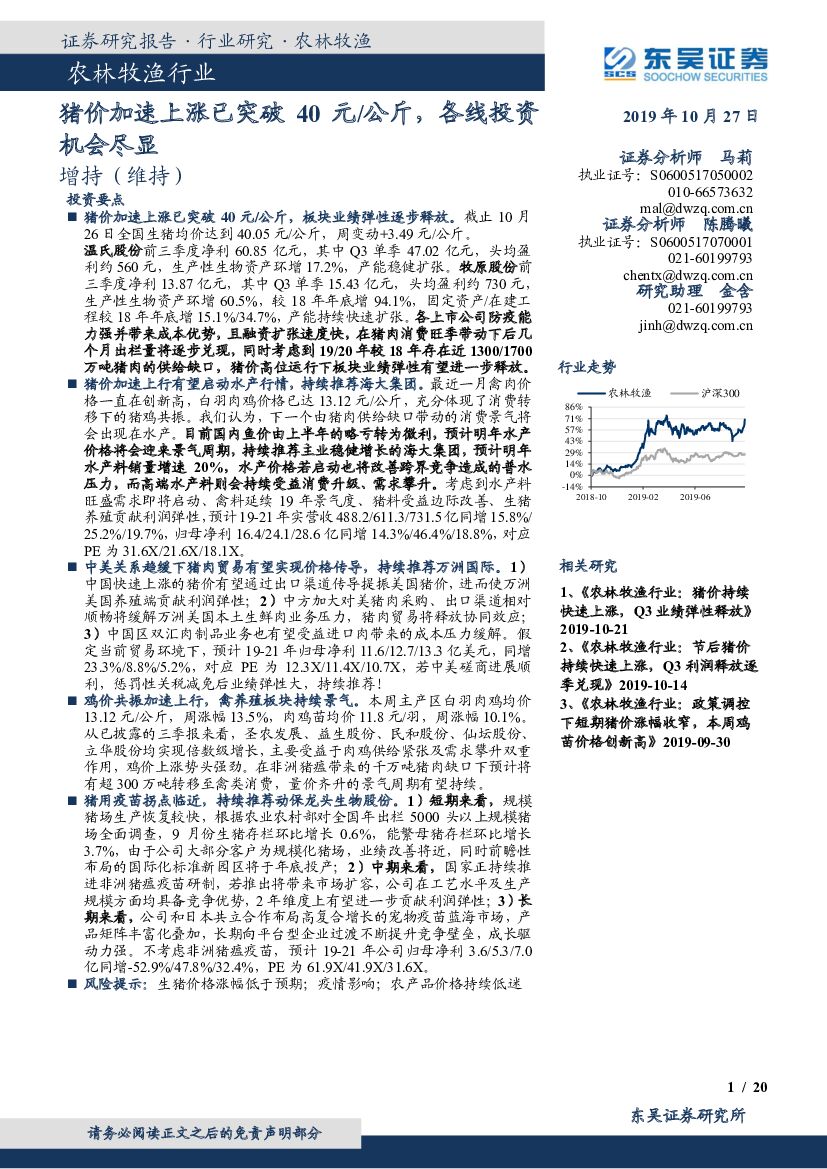 东吴证券：农林牧渔行业动态周报：猪价加速上涨已突破40元/公斤，各线投资机会尽显