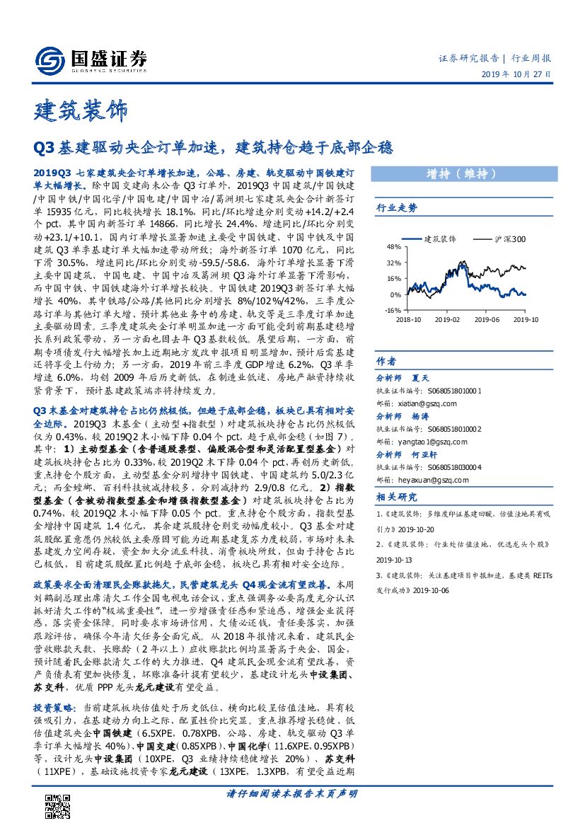 国盛证券：建筑装饰行业周报：Q3基建驱动央企订单加速，建筑持仓趋于底部企稳