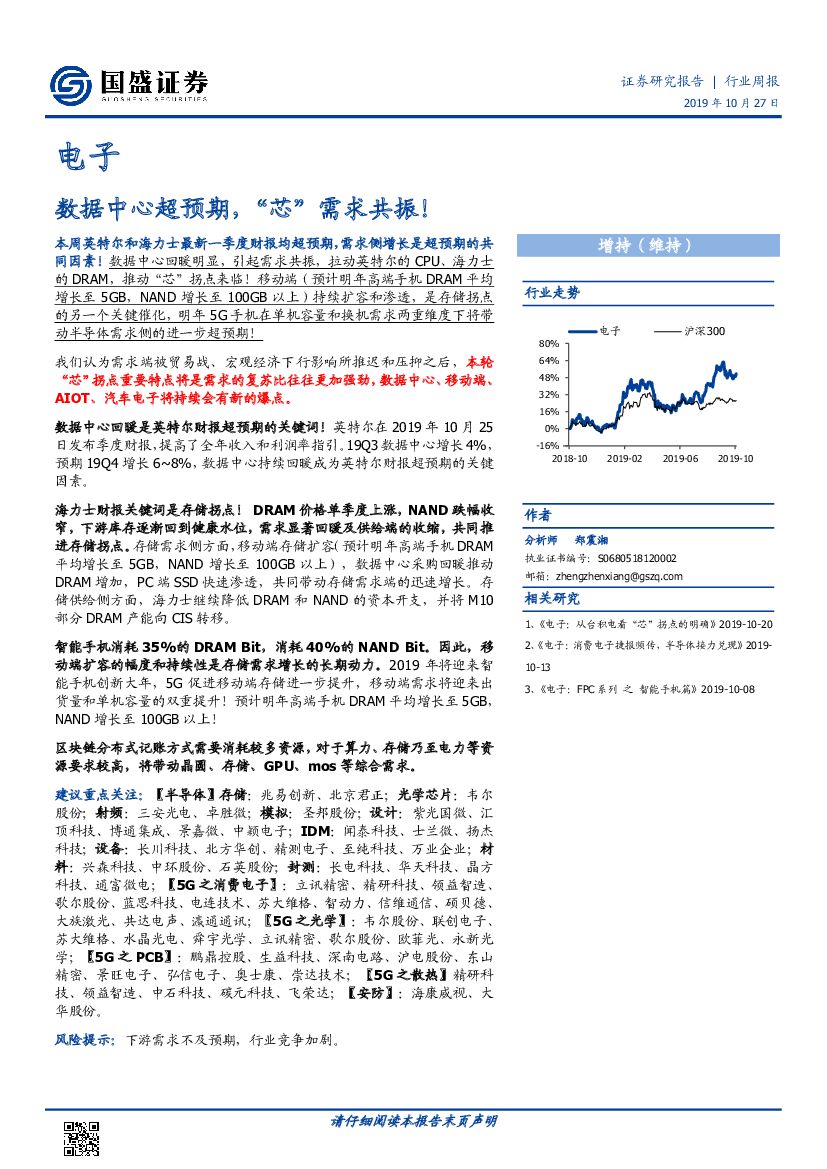 国盛证券：电子行业周报：数据中心超预期，“芯”需求共振！