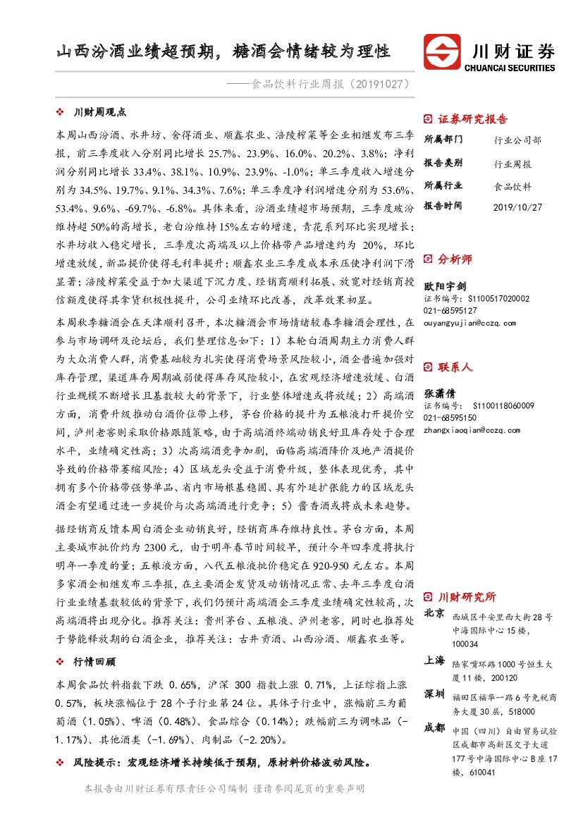 川财证券：食品饮料行业周报：山西汾酒业绩超预期，糖酒会情绪较为理性