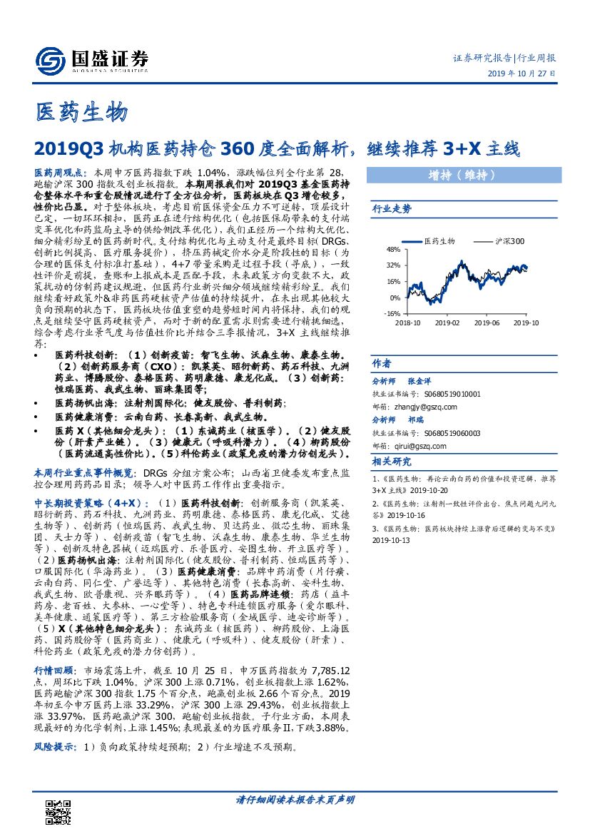 国盛证券：医药生物：2019Q3机构医药持仓360度全面解析，继续推荐3+X主线