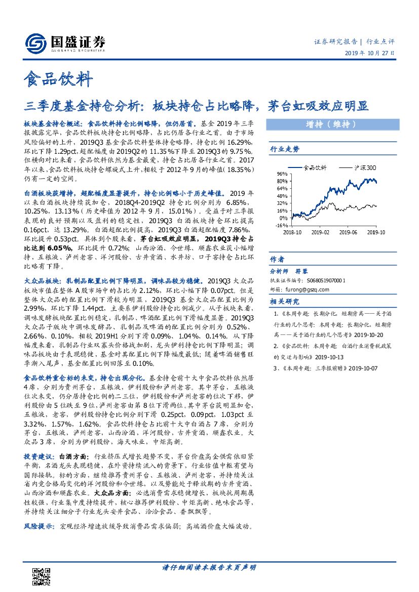 国盛证券：食品饮料三季度基金持仓分析：板块持仓占比略降，茅台虹吸效应明显