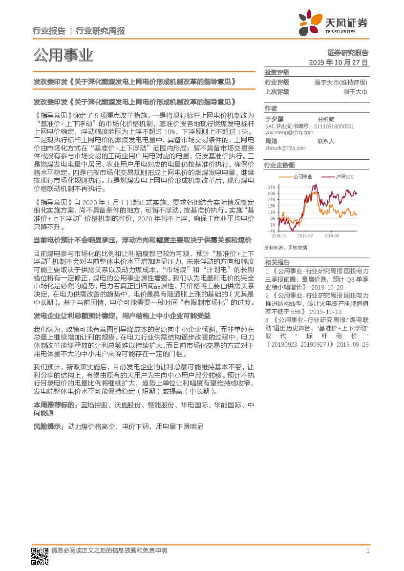 天风证券：公用事业行业研究周报：发改委印发《关于深化燃煤发电上网电价形成机制改革的指导意见》