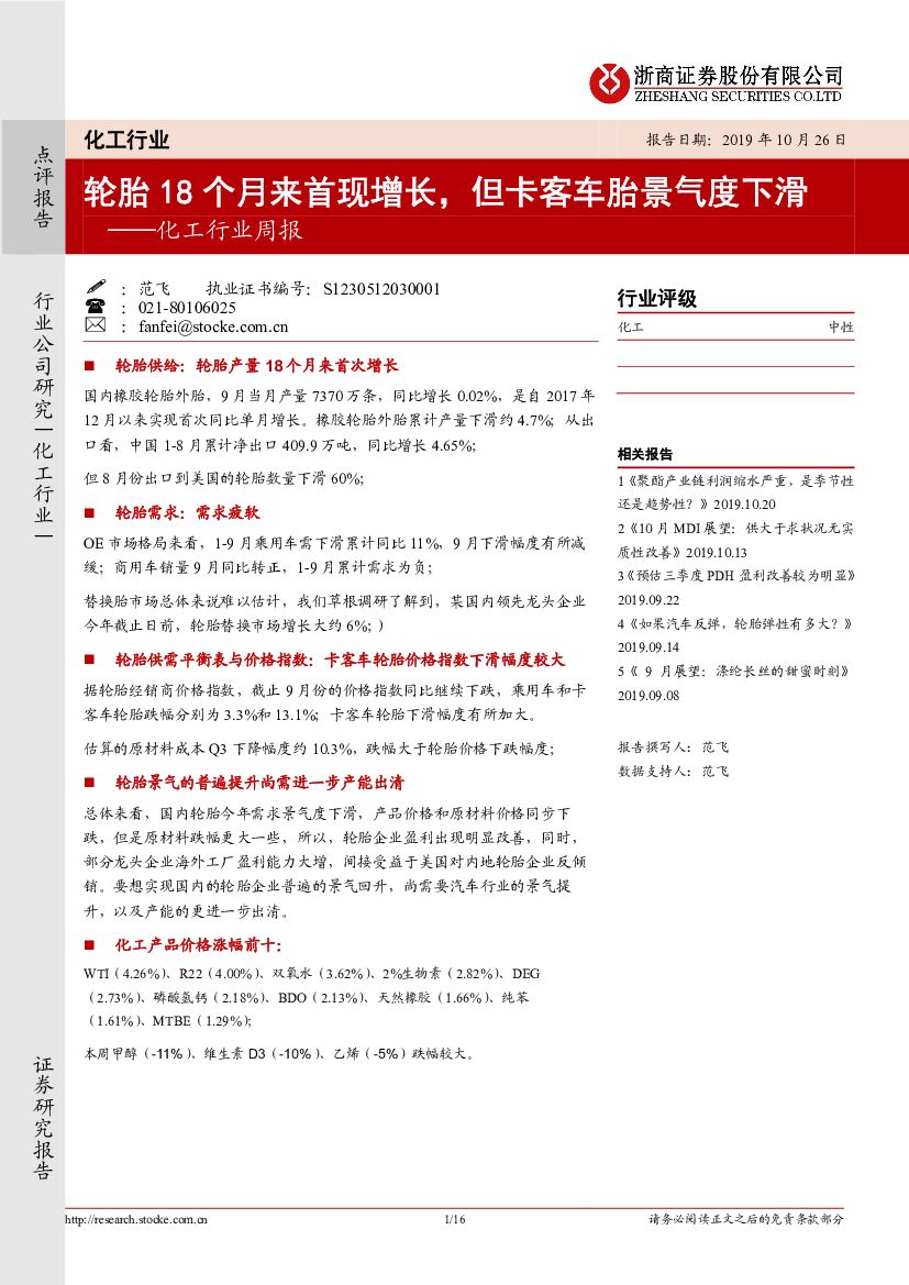浙商证券：化工行业周报：轮胎18个月来首现增长，但卡客车胎景气度下滑