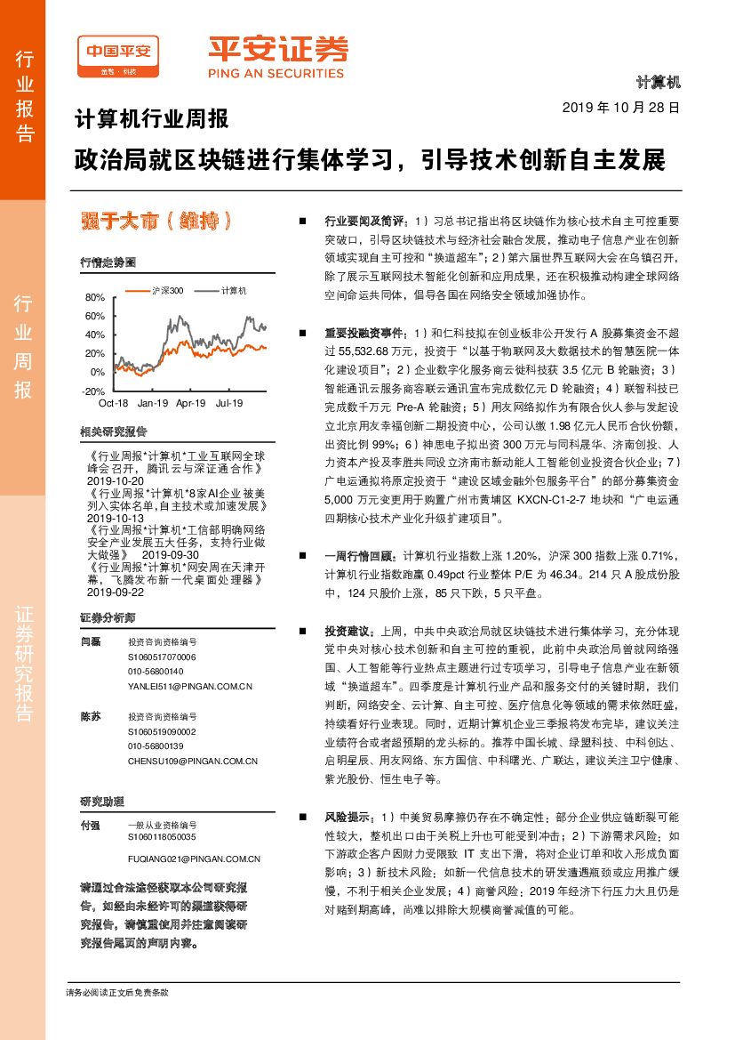 平安证券：计算机行业周报：政治局就区块链进行集体学习，引导技术创新自主发展