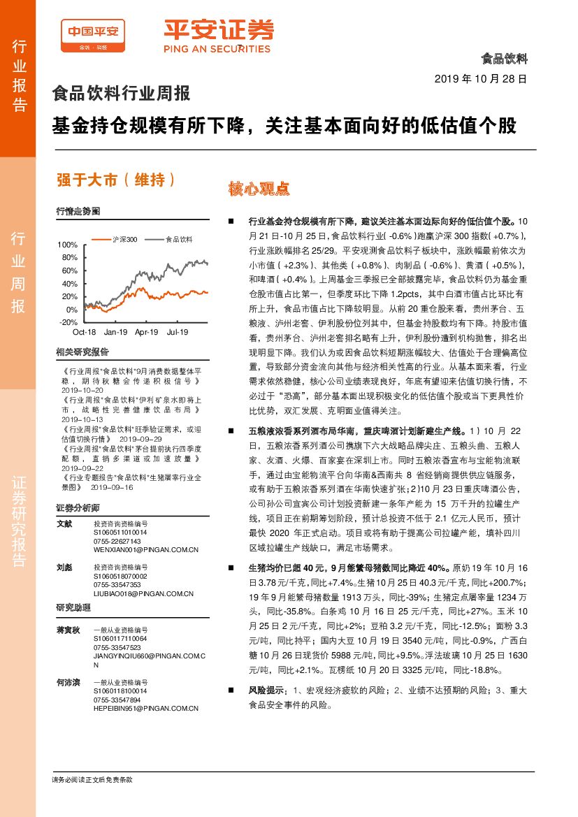 平安证券：食品饮料行业周报：基金持仓规模有所下降，关注基本面向好的低估值个股