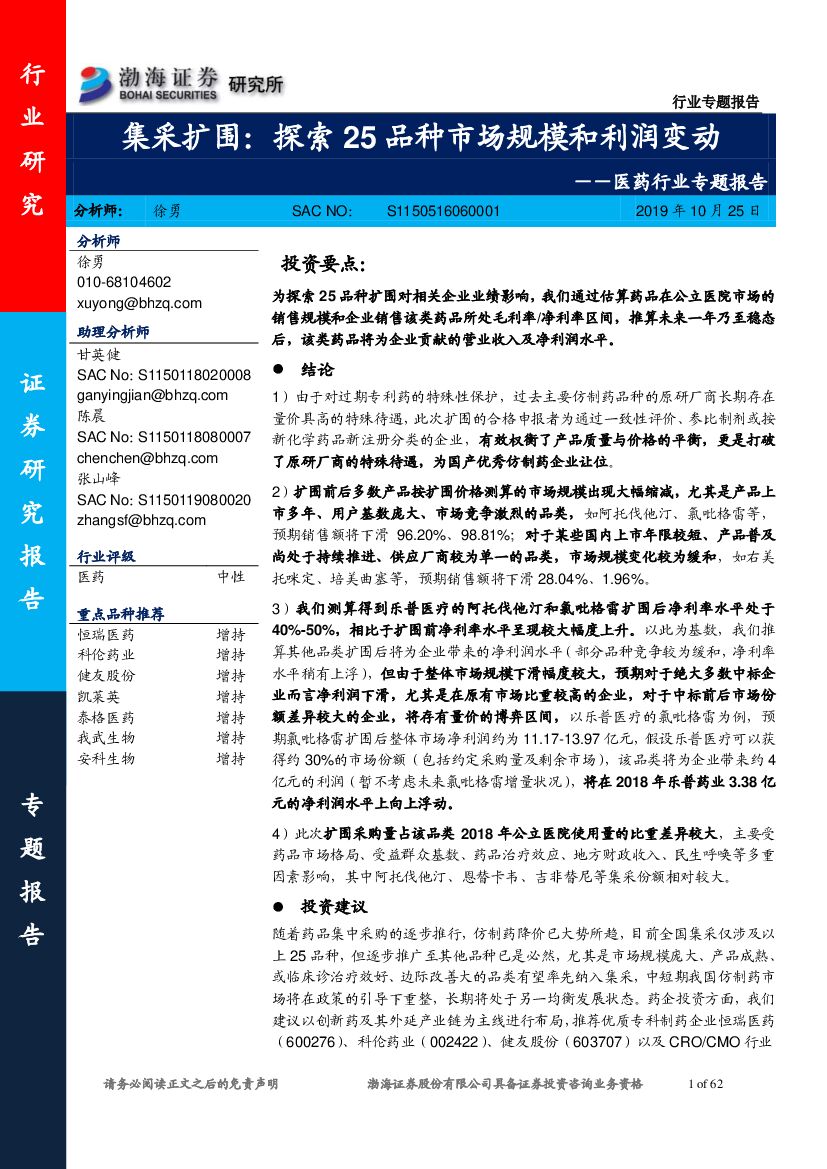 渤海证券：医药行业专题报告：集采扩围：探索25品种市场规模和利润变动
