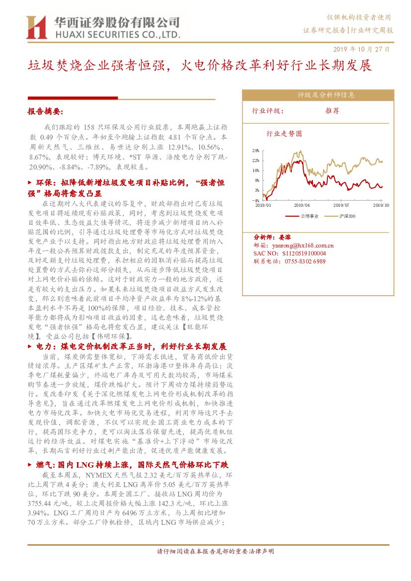华西证券：行业研究周报：垃圾焚烧企业强者恒强，火电价格改革利好行业长期发展