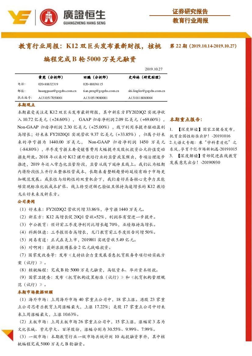 广证恒生证券研究所：教育行业周报：K12双巨头发布最新财报，核桃编程完成B轮5000万美元融资