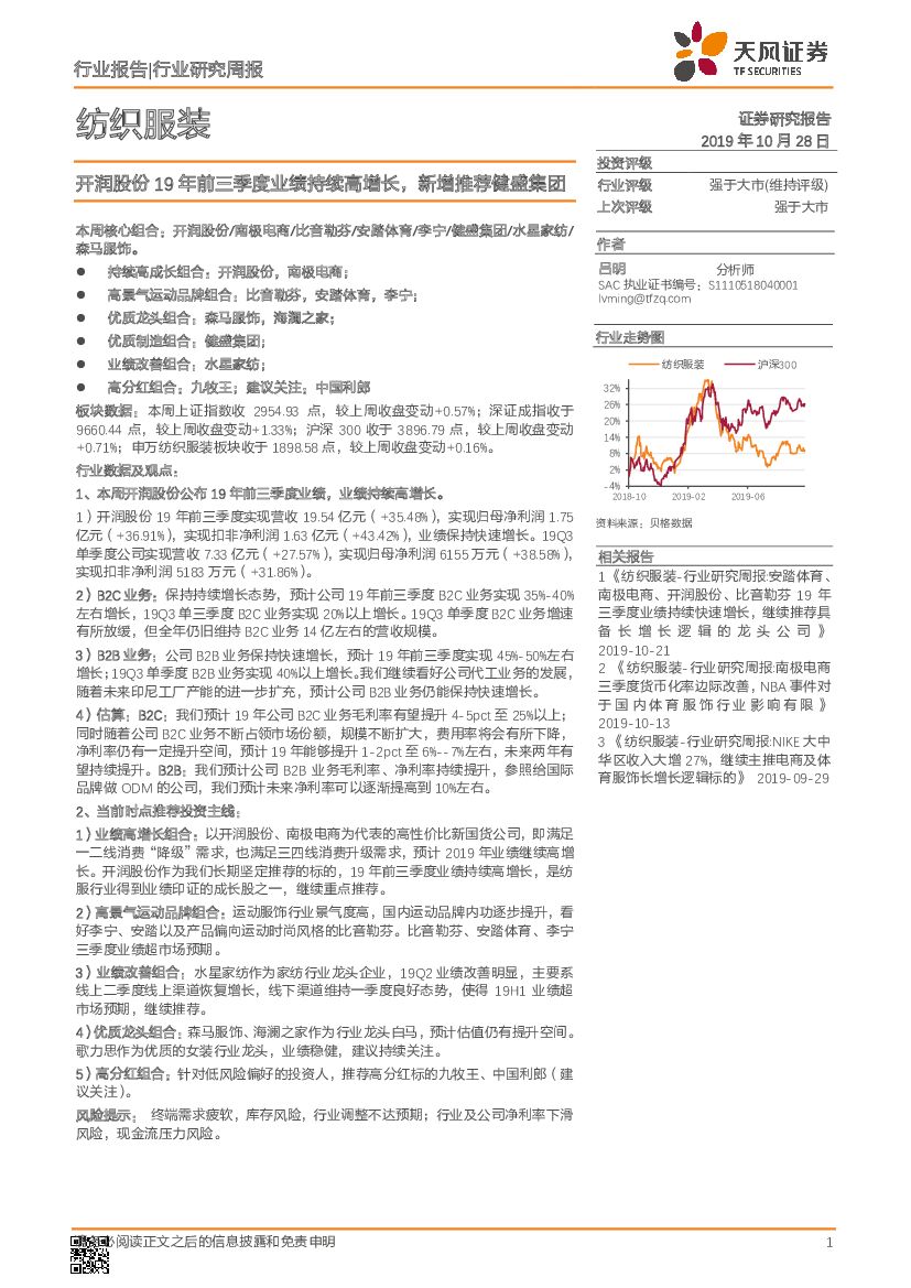 天风证券：纺织服装行业研究周报：开润股份19年前三季度业绩持续高增长，新增推荐健盛集团
