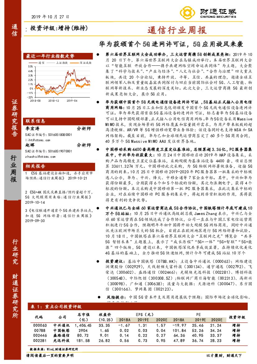 财通证券：通信行业周报：华为获颁首个5G进网许可证，5G应用旋风来袭