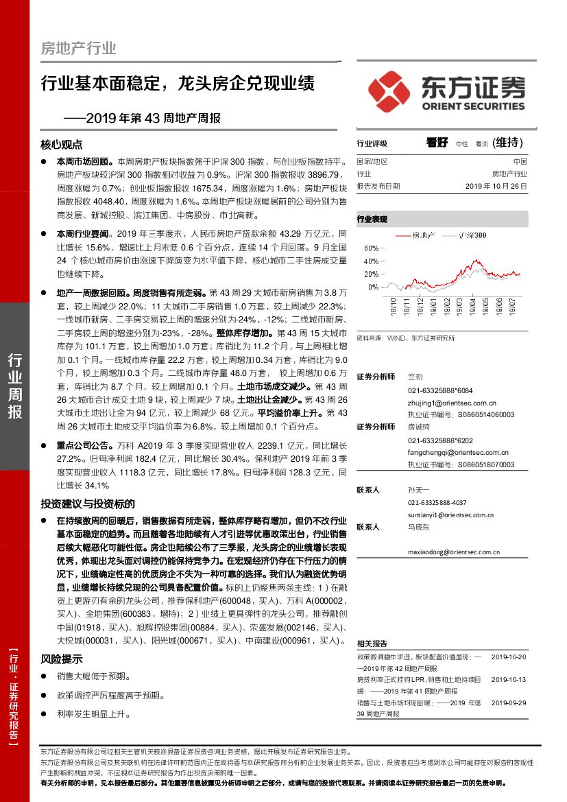 东方证券：2019年第43周地产周报：行业基本面稳定，龙头房企兑现业绩