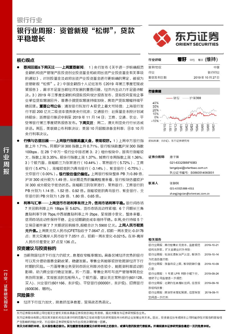 东方证券：银行业周报：资管新规“松绑”，贷款平稳增长