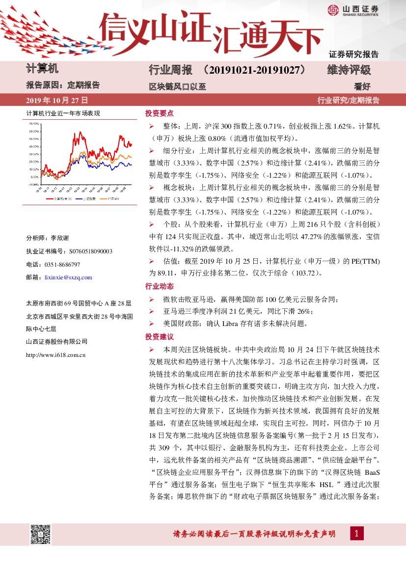 山西证券：计算机行业周报：区块链风口以至