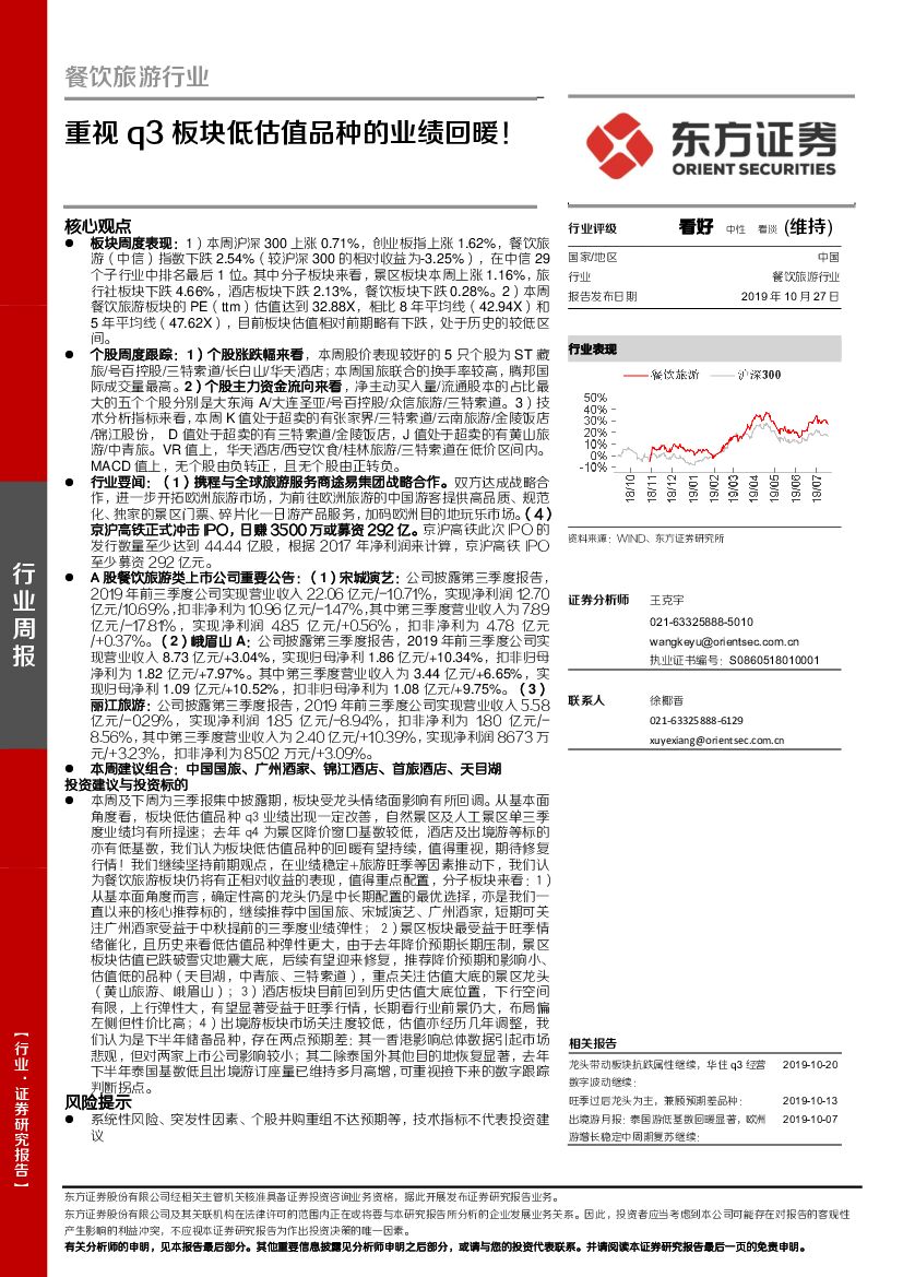 东方证券：餐饮旅游行业周报：重视q3板块低估值品种的业绩回暖！