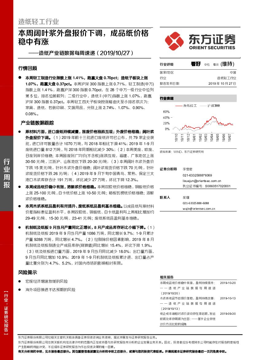 东方证券：造纸产业链数据每周速递：本周阔叶浆外盘报价下调，成品纸价格稳中有涨