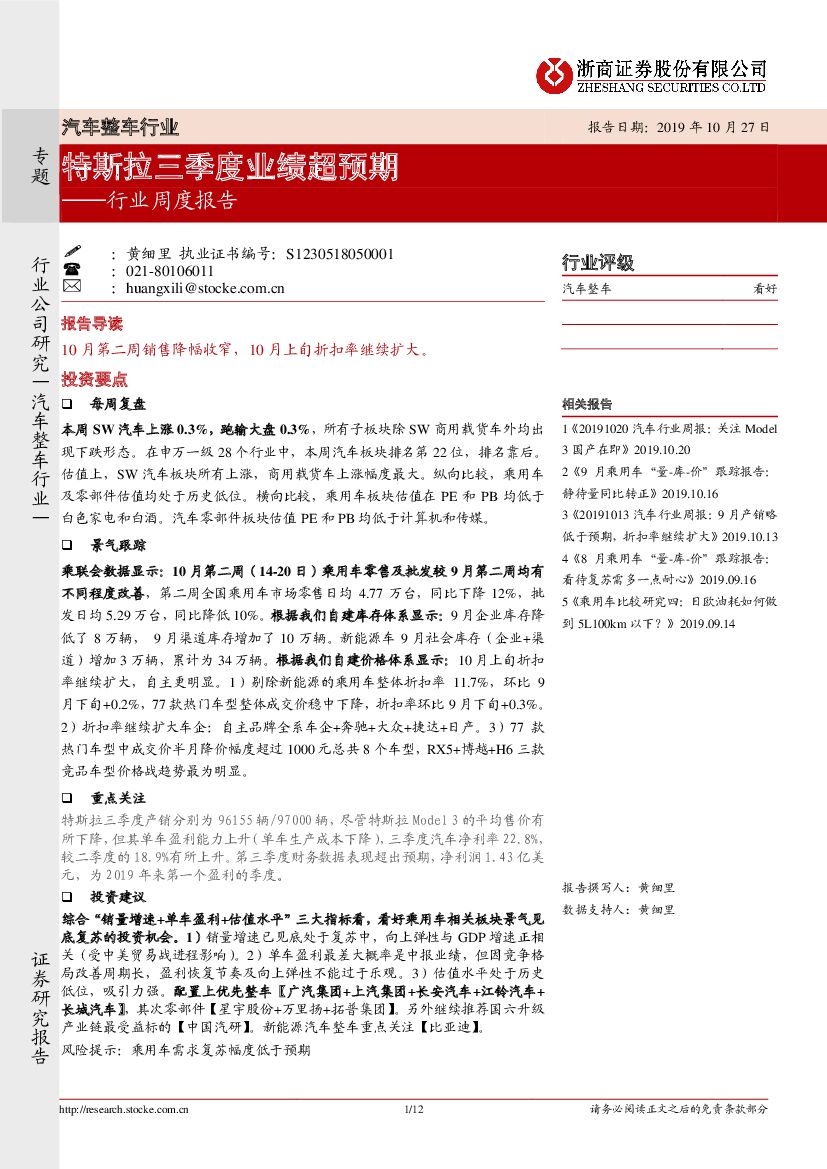 浙商证券：汽车整车行业周度报告：特斯拉三季度业绩超预期