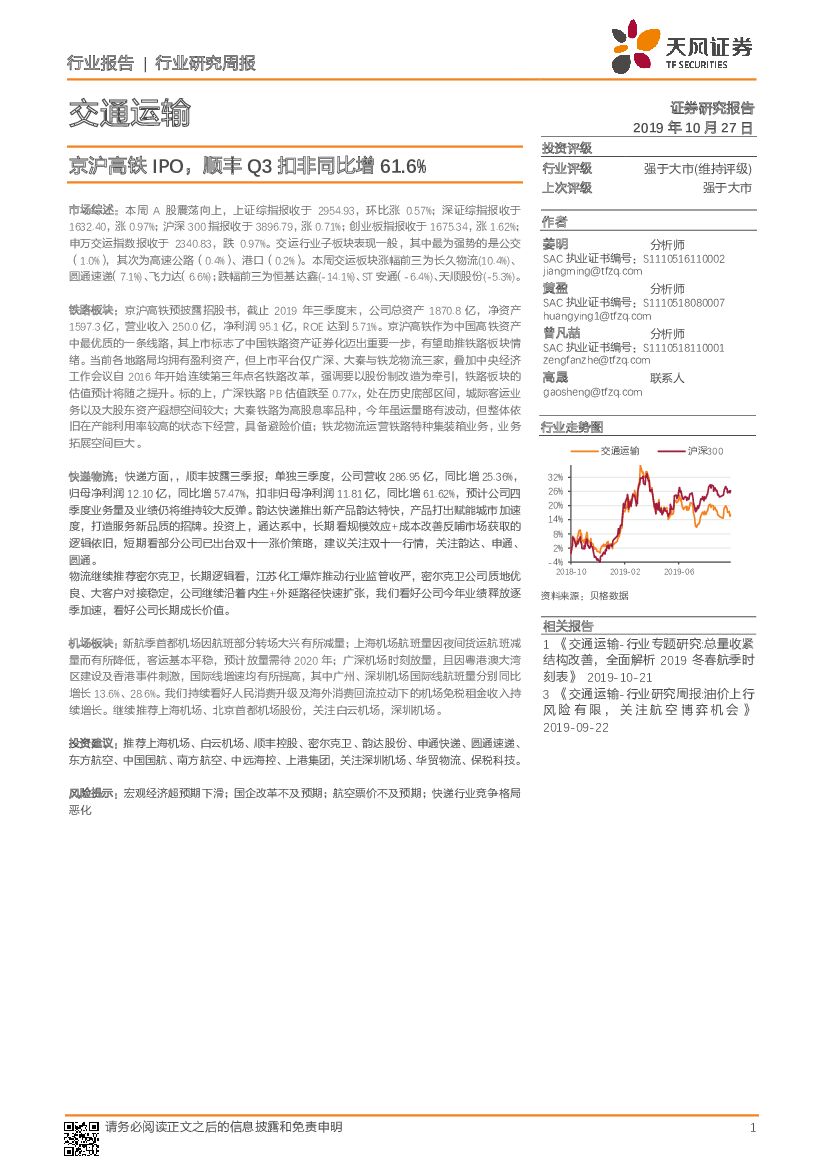 天风证券：交通运输行业研究周报：京沪高铁IPO，顺丰Q3扣非同比增61.6%
