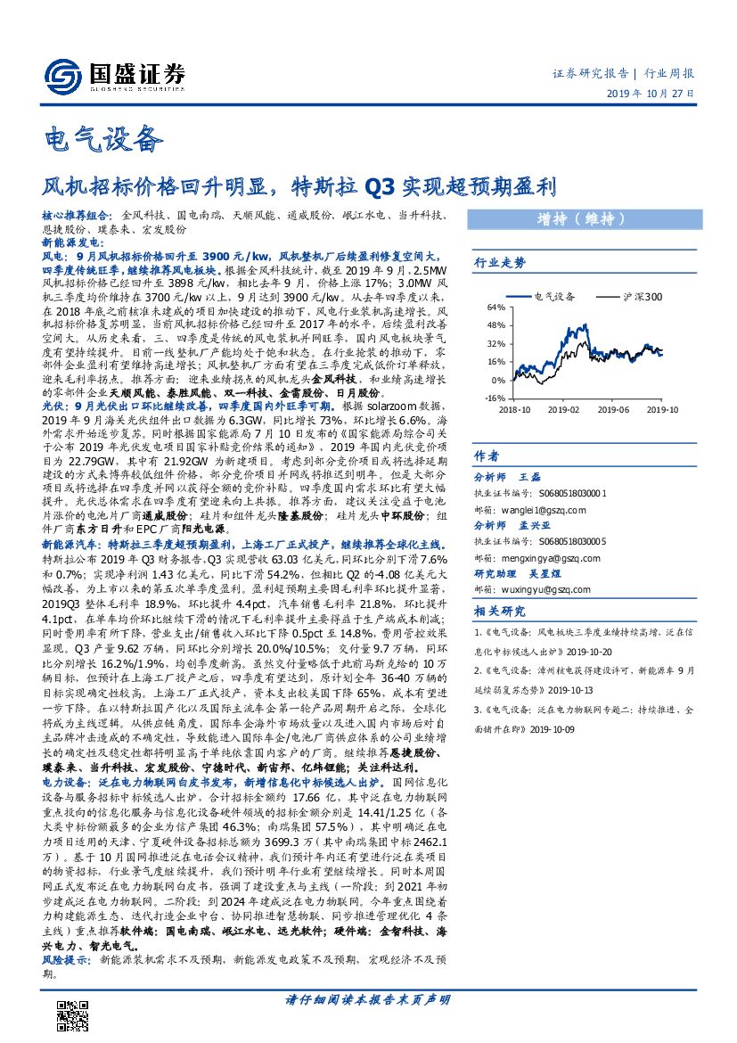 国盛证券：电气设备行业周报：风机招标价格回升明显，特斯拉Q3实现超预期盈利