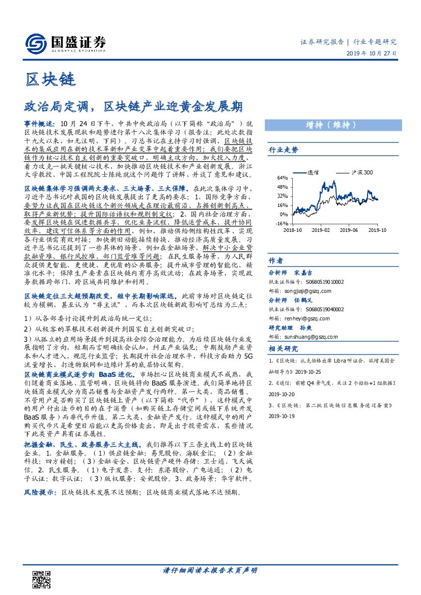 国盛证券：区块链行业专题研究：政治局定调，区块链产业迎黄金发展期