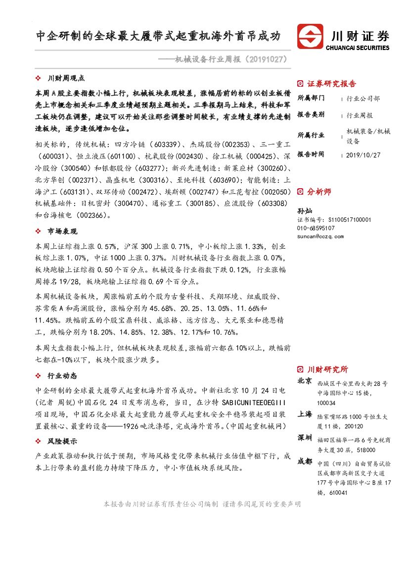 川财证券：机械设备行业周报：中企研制的全球最大履带式起重机海外首吊成功