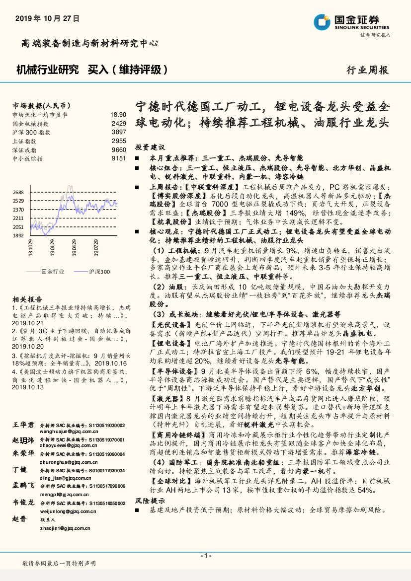国金证券：机械行业周报：宁德时代德国工厂动工，锂电设备龙头受益全球电动化；持续推荐工程机械、油服行业龙头