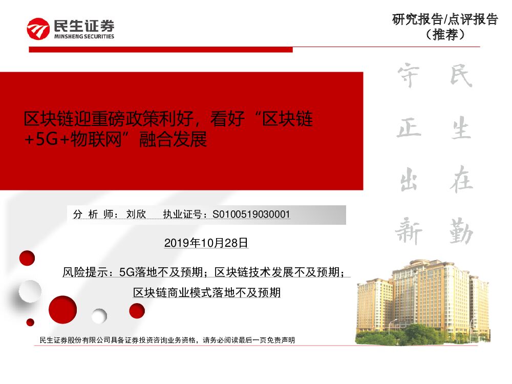 民生证券：区块链迎重磅政策利好，看好“区块链+5G+物联网”融合发展