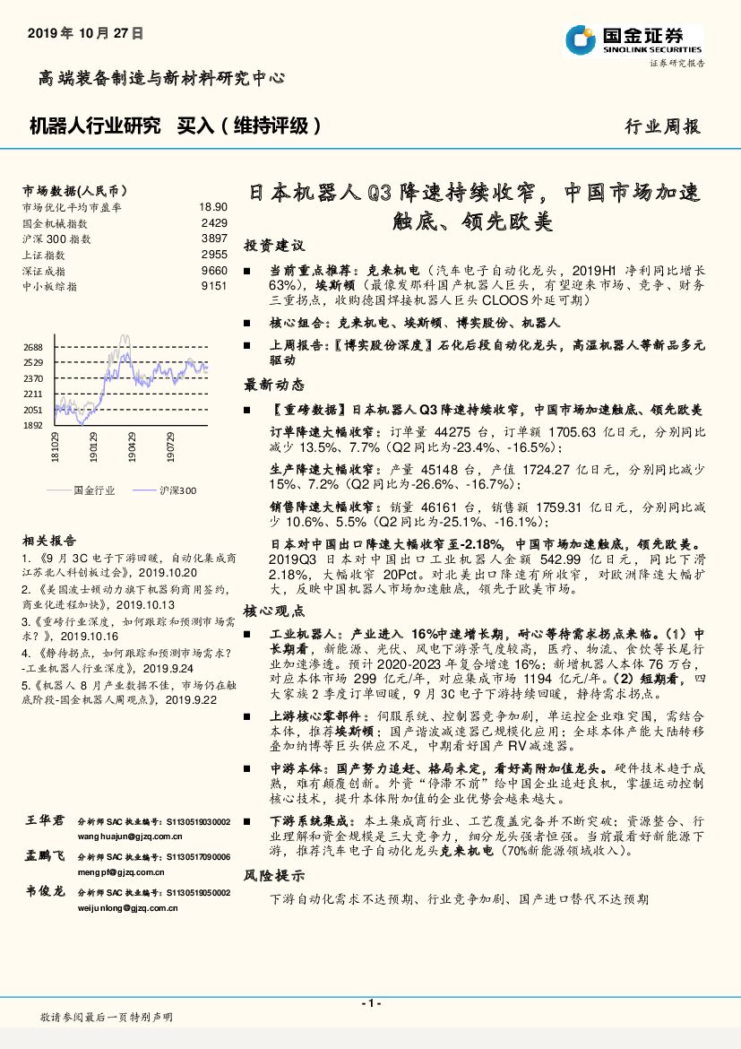 国金证券：机器人行业周报：日本机器人Q3降速持续收窄，中国市场加速触底、领先欧美