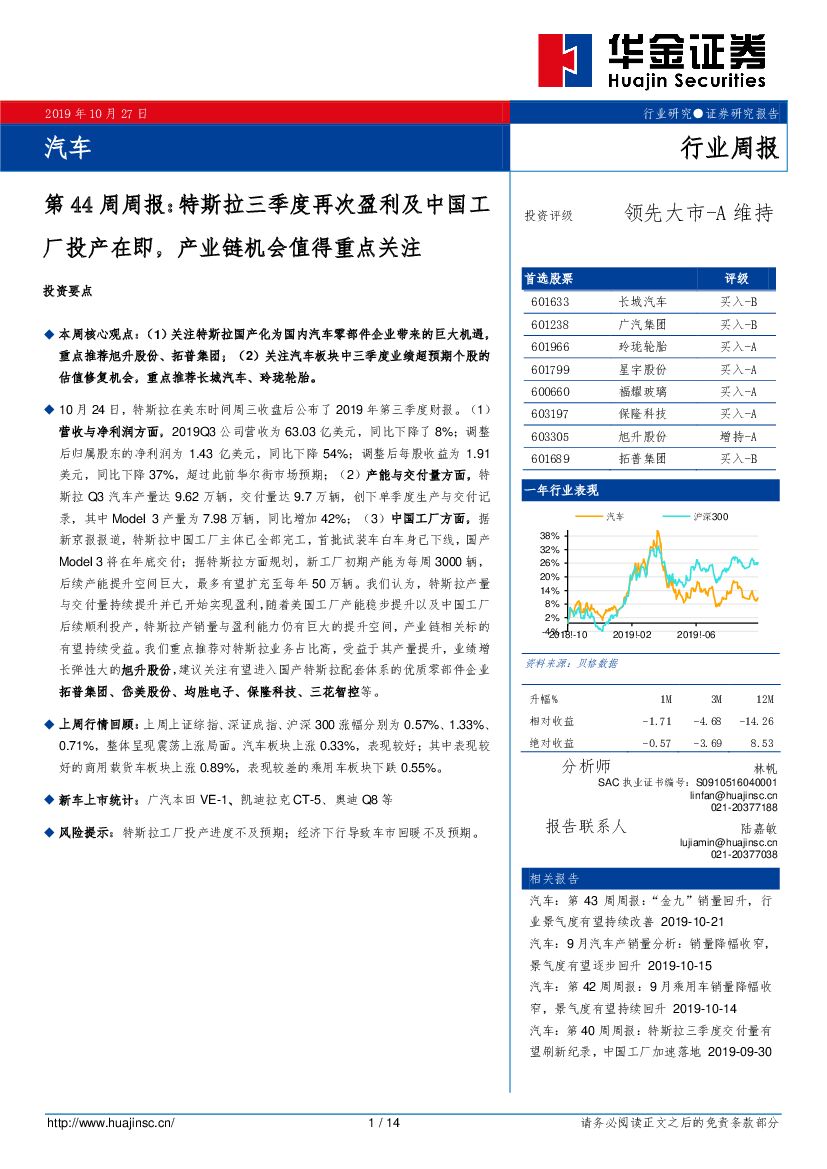 华金证券：汽车第44周周报：特斯拉三季度再次盈利及中国工厂投产在即，产业链机会值得重点关注