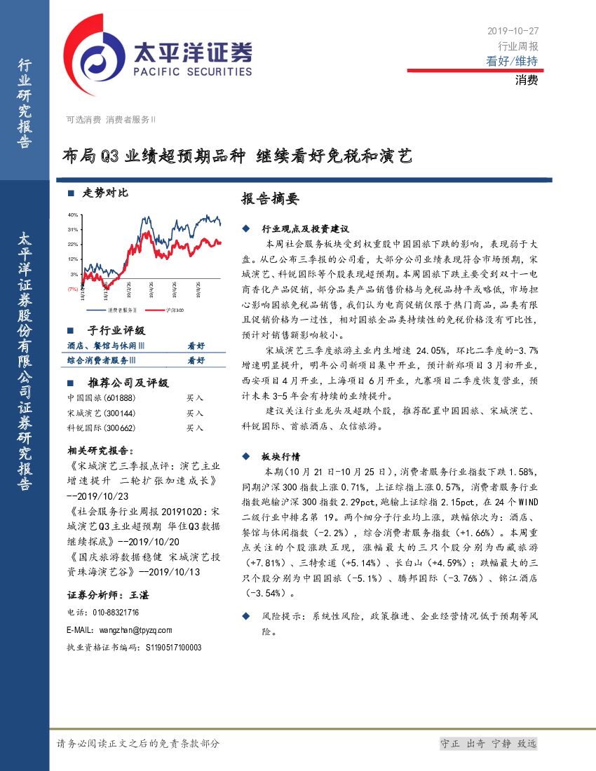 太平洋证券：消费行业周报：布局Q3业绩超预期品种 继续看好免税和演艺