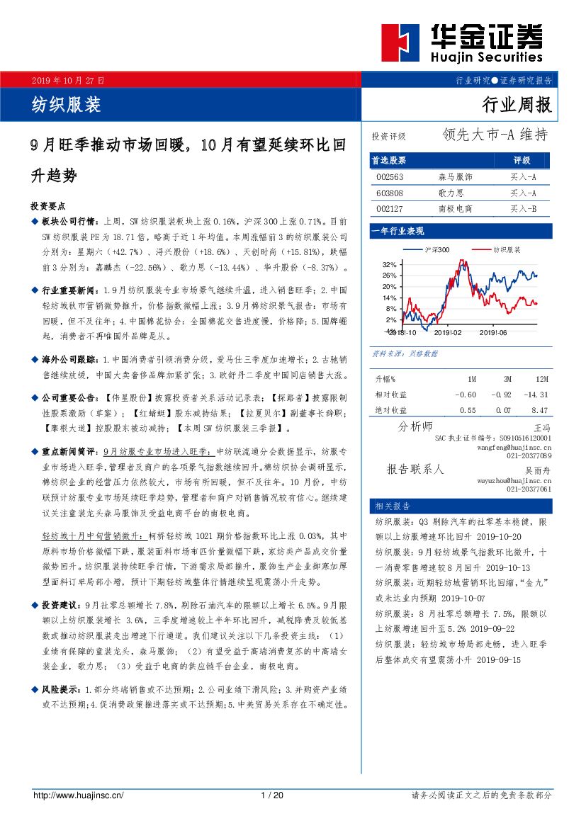 华金证券：纺织服装行业周报：9月旺季推动市场回暖，10月有望延续环比回升趋势