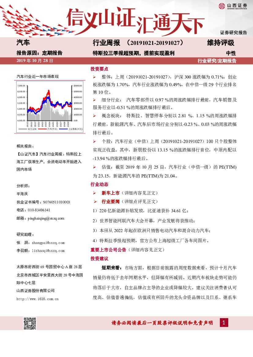 山西证券：汽车行业周报：特斯拉三季报超预期，提前实现盈利