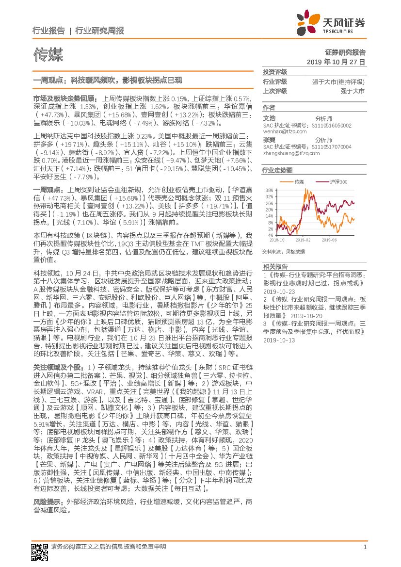 天风证券：传媒一周观点： 科技暖风频吹，影视板块拐点已现