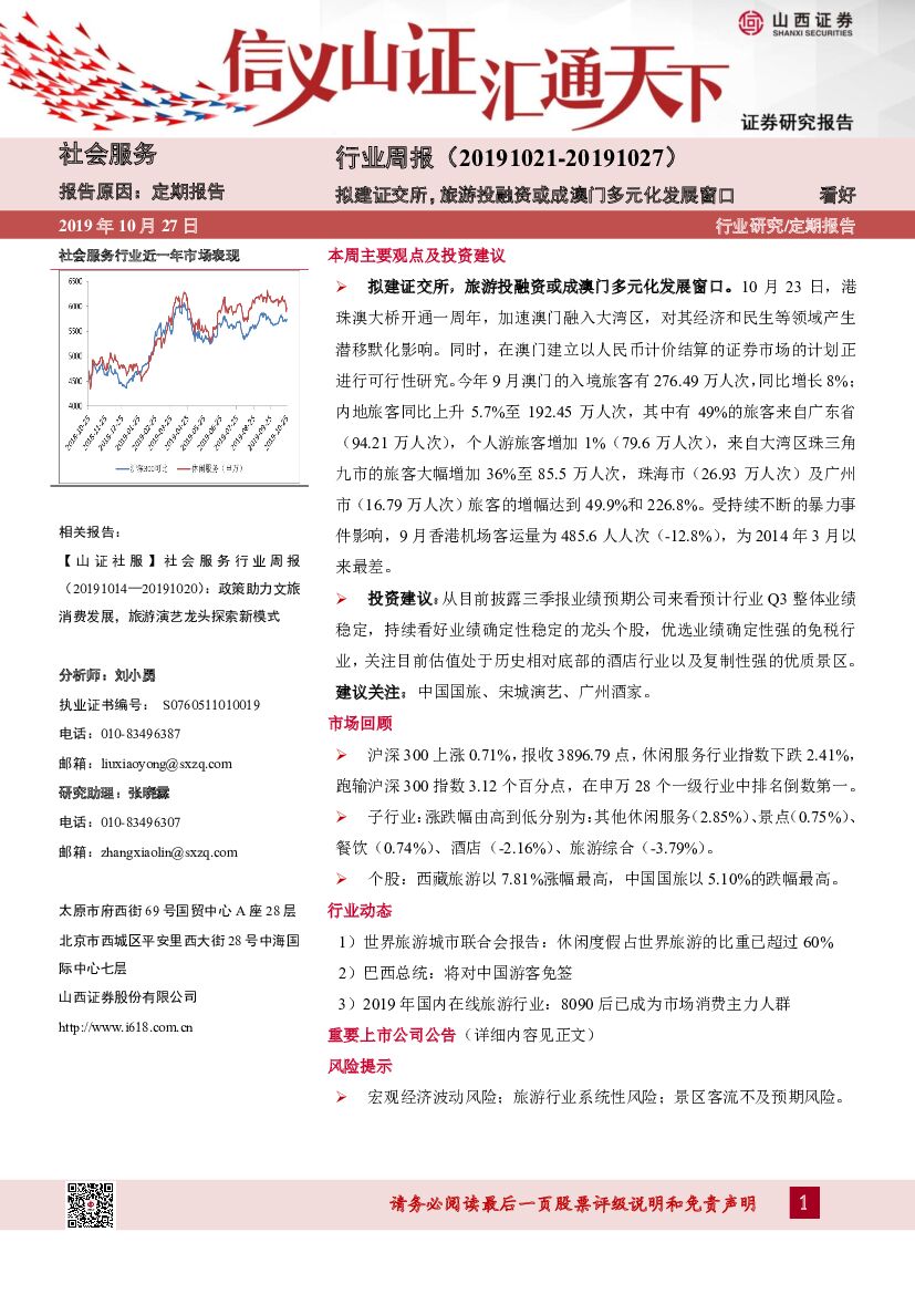山西证券：社会服务行业周报：拟建证交所，旅游投融资或成澳门多元化发展窗口