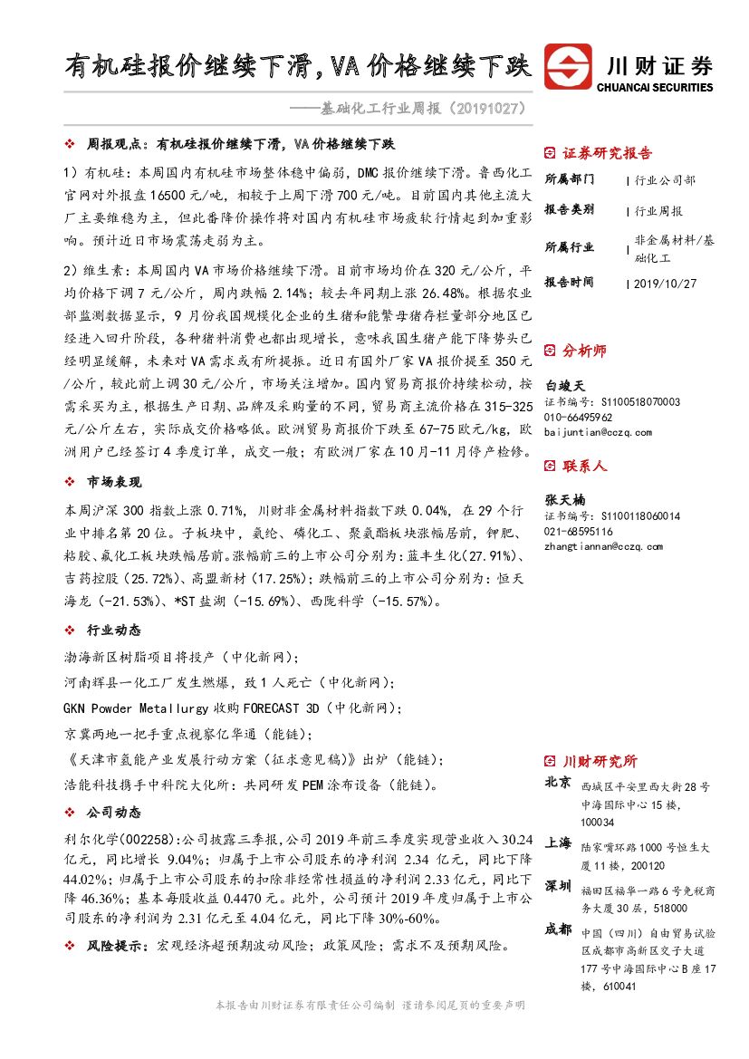川财证券：基础化工行业周报：有机硅报价继续下滑，VA价格继续下跌
