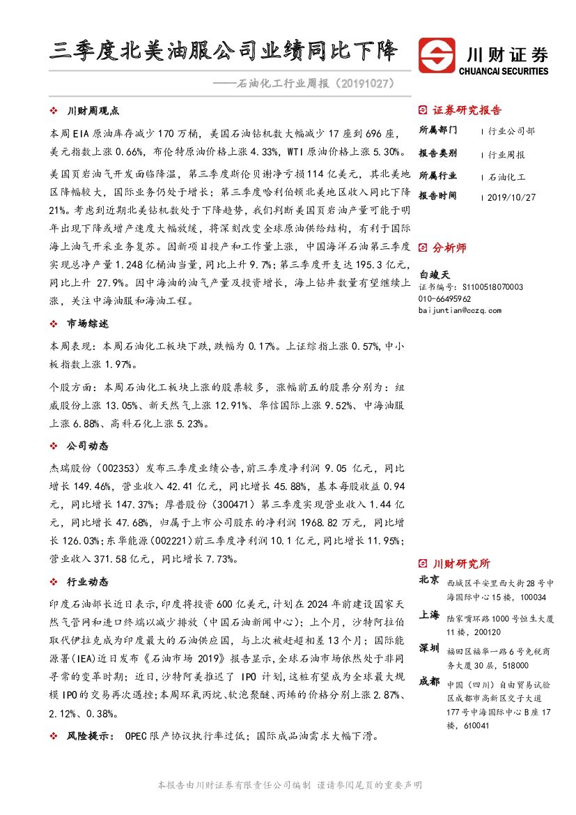 川财证券：石油化工行业周报：三季度北美油服公司业绩同比下降
