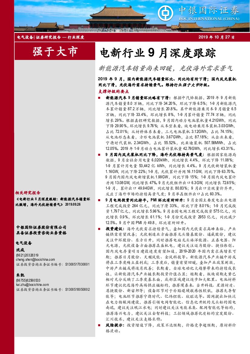 中银国际：电新行业9月深度跟踪：新能源汽车销量尚未回暖，光伏海外需求景气
