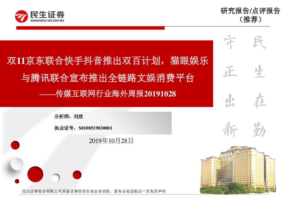 民生证券：传媒互联网行业海外周报：双11京东联合快手<em>抖音</em>推出双百计划，猫眼娱乐与腾讯联合宣布推出全链路文娱消费平台 海报