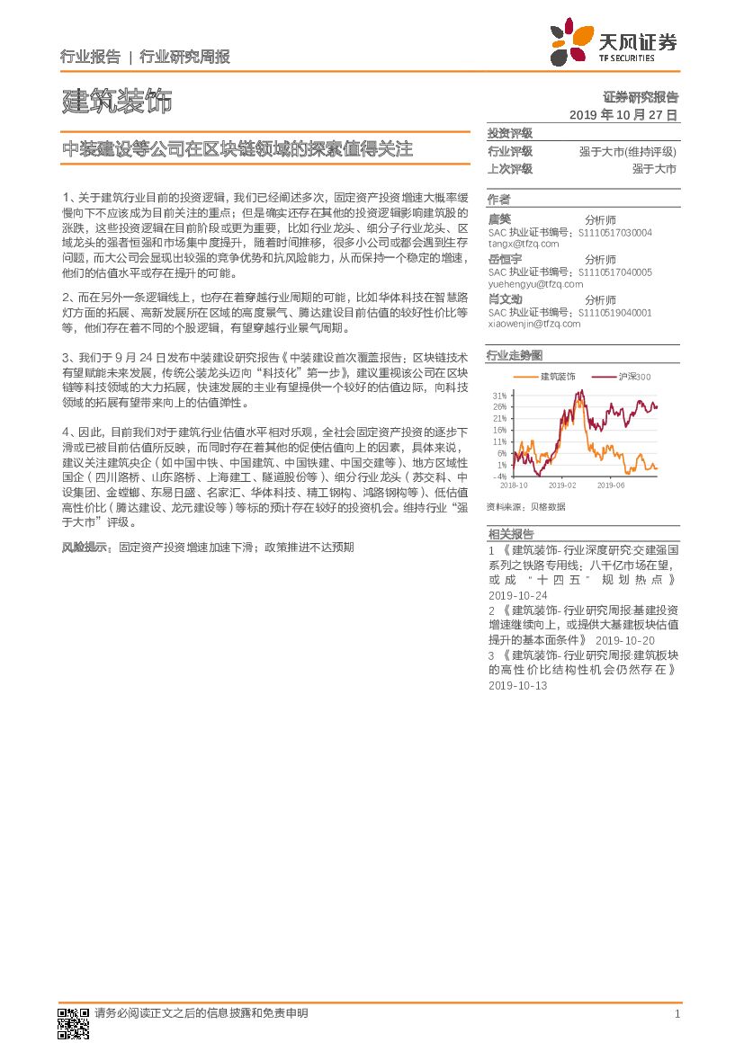 天风证券：建筑装饰业研究周报：中装建设等公司在区块链领域的探索值得关注