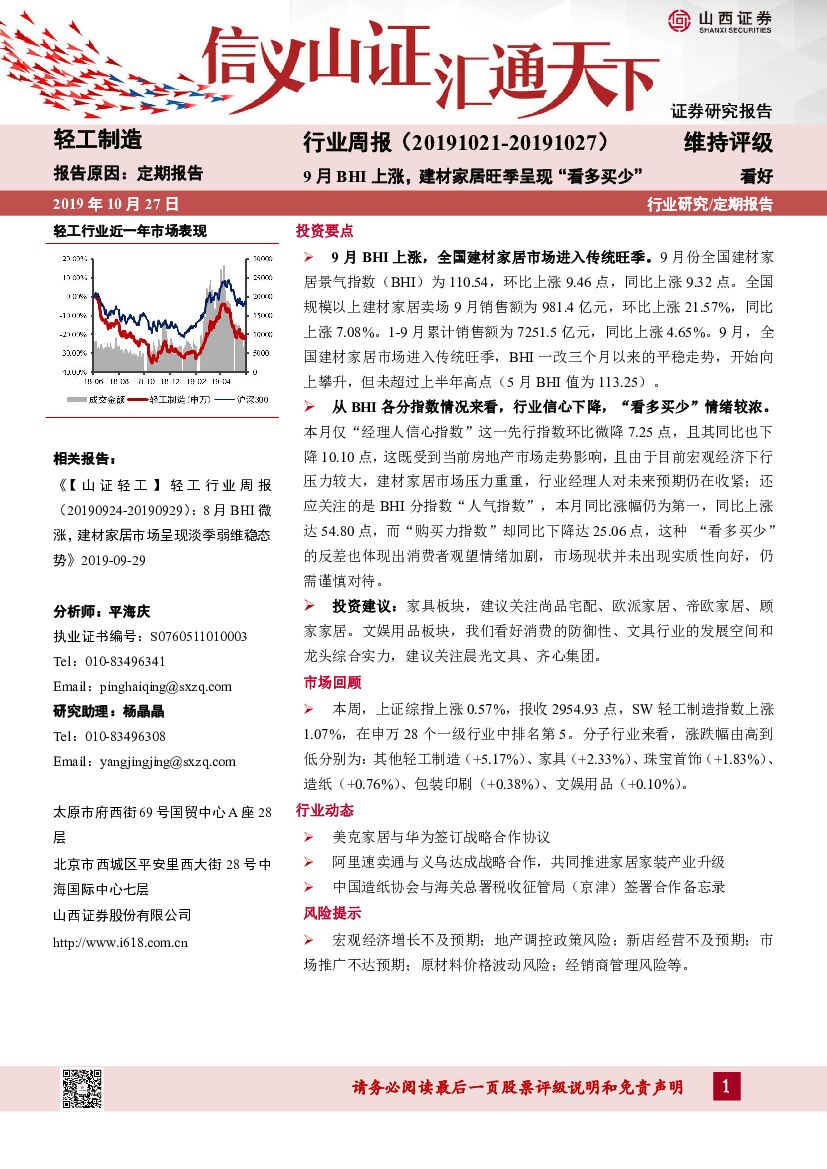 山西证券：轻工制造行业周报：9月BHI上涨，建材家居旺季呈现“看多买少”