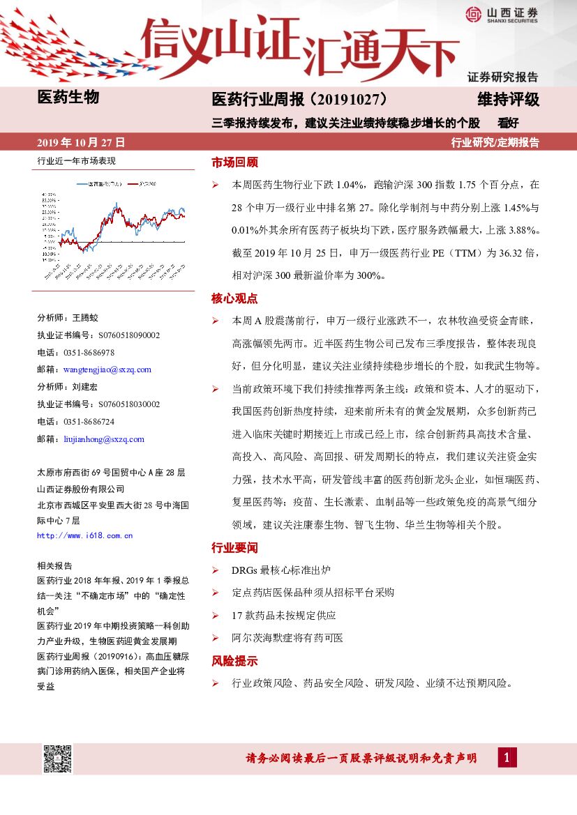 山西证券：医药行业周报：三季报持续发布，建议关注业绩持续稳步增长的个股