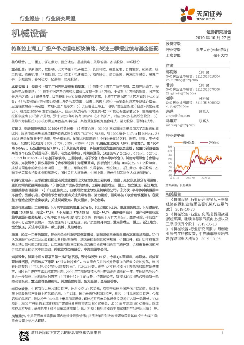 天风证券：机械设备行业研究周报：特斯拉上海工厂投产带动锂电板块情绪，关注三季报业绩与基金低配
